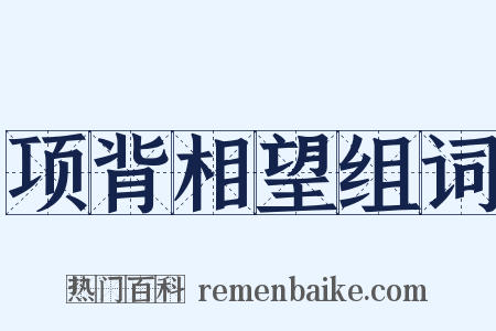 项背相望组词是什么意思的图片
